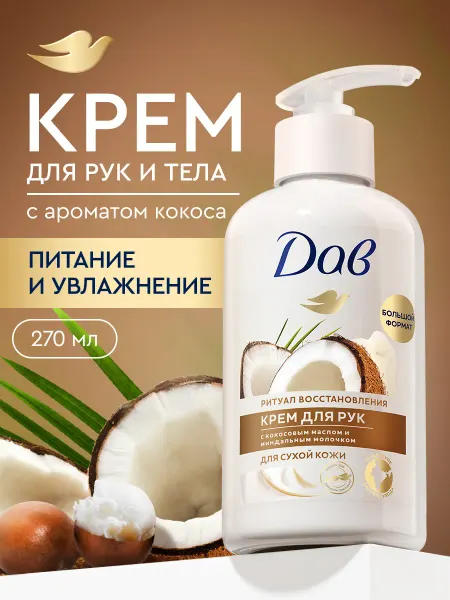 Дав Крем для тела и рук увлажняющий для сухой кожи 270 мл