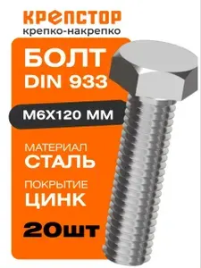 Болт М6х120 мм DIN 933 стальной оцинкованный 20 шт Крепстор