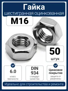 Гайка M16 шестигранная DIN 934, оцинкованная сталь (50 шт)