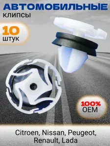 Клипсы крепежные автомобильные, пистоны для Citroen Peugeot Nissan Renault ВАЗ-ЛАДА (LADA) OEM 9345ZN, 10 шт