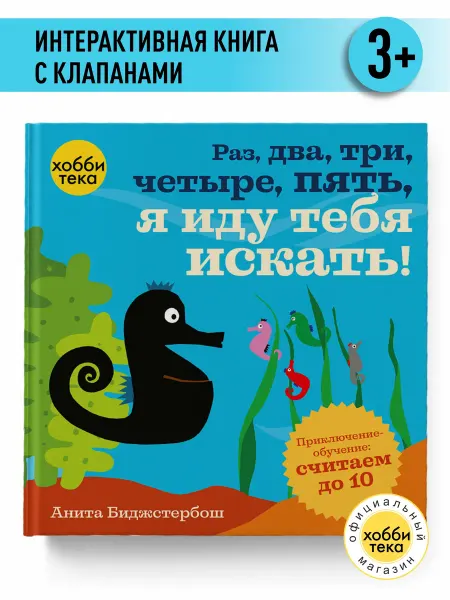 Хоббитека Давай считать! Раз, два, три.Книжка с окошками для малышей