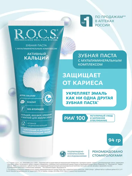 R.O.C.S. Зубная паста Активный кальций 94 г