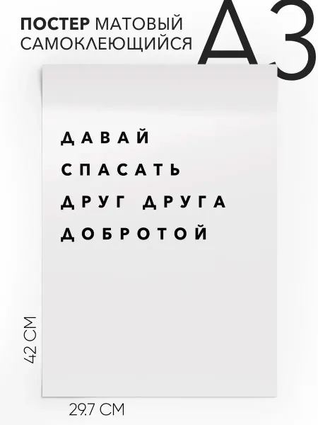 Плакат с надписью на стену Давай спасать друг друга добро