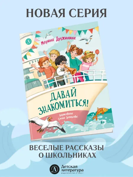 Детская литература Давай знакомиться. Дружинина М.В. Читаем с друзьями