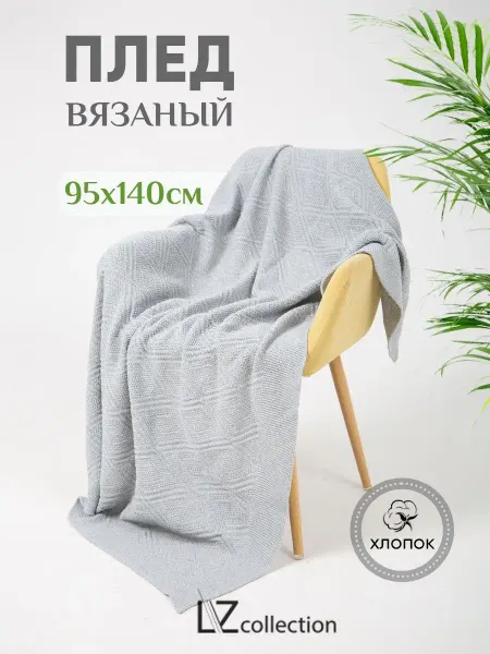 LZ collection Плед вязаный из хлопка 95х140см