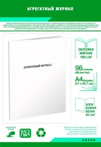 Книга учета. Агрегатный журнал. 96 страниц