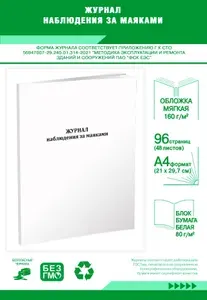 Книга учета. Журнал наблюдения за маяками. 96 страниц