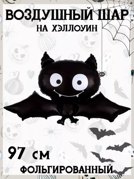 Falali Воздушный шар на Хэллоуин 97 см
