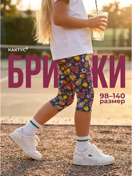 Кактус Бриджи детские спортивные домашние трикотажные 98-140