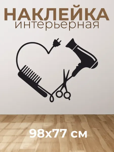 VibeZ0ne Decor Декор на стену В салон красоты 98х77 см