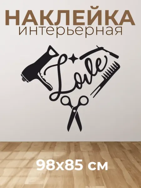 VibeZ0ne Decor Декор на стену В салон красоты 98х85 см