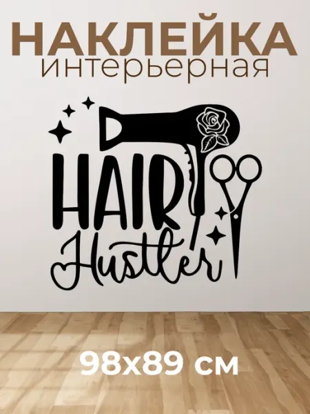 VibeZ0ne Decor Декор на стену В салон красоты 98х89 см