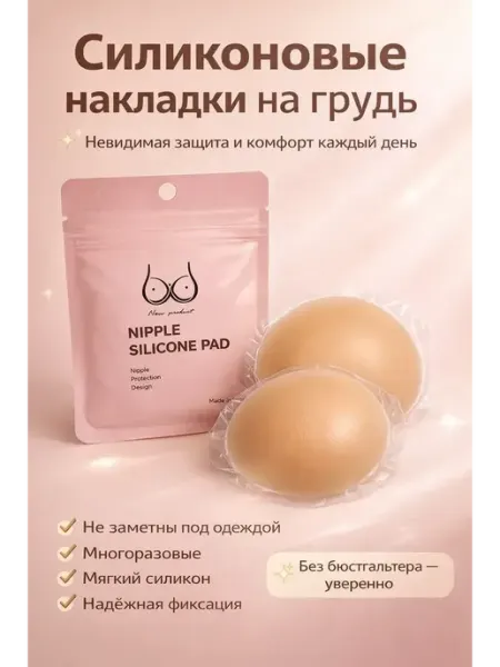 Гульнур 99 наклейки на соски силиконовые накладки на грудь, размер А