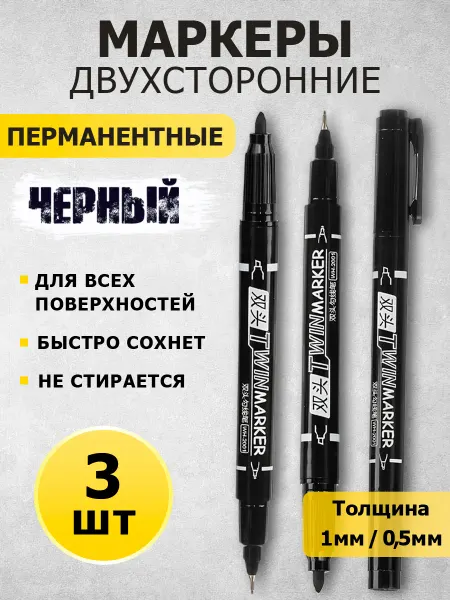Маркер 999 Двухсторонний маркер черный перманентный водостойкий 3 шт