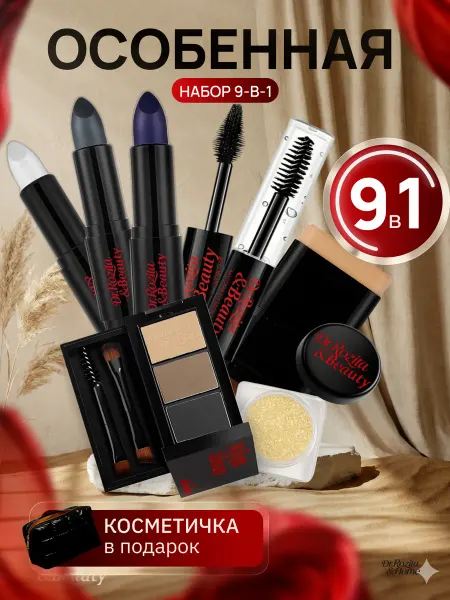 Dr Rozita Подарочный набор косметики Beauty Box 9в1