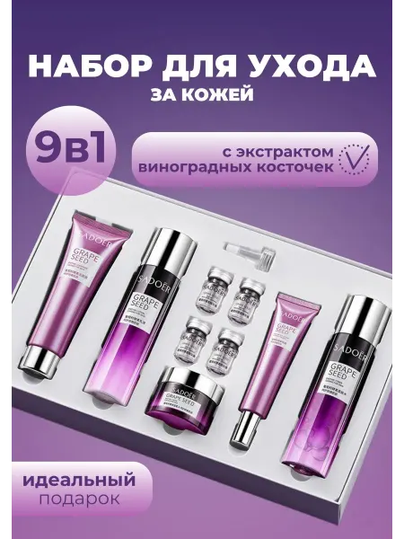 SADOER OFFICIAL Подарочный набор косметики 9в1 с виноградом