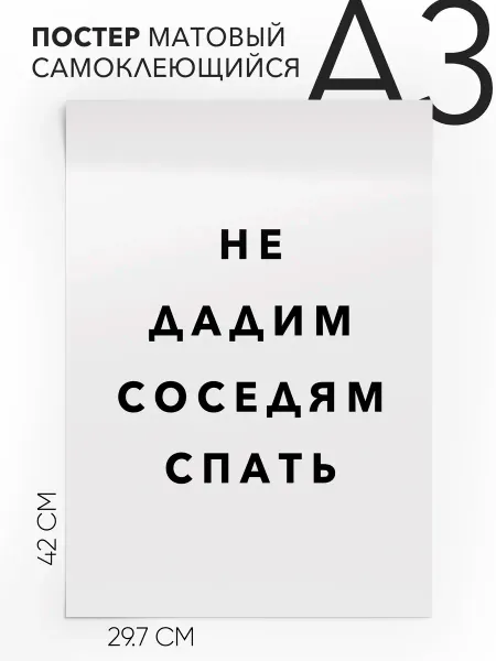 Плакат на стену интерьерный Не дадим соседям спать