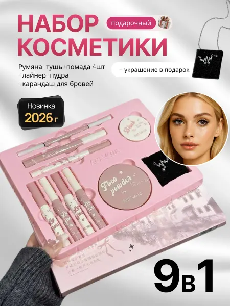 Подарочный бокс 9в1 декоративный косметика