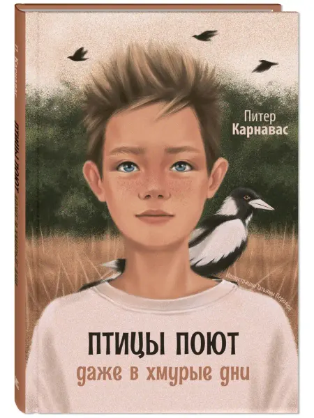 ЭНАС-КНИГА Птицы поют даже в хмурые дни. Книги для подростков