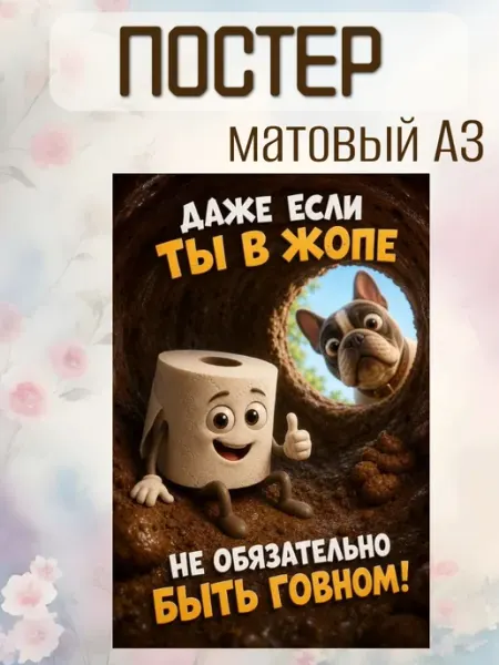 Плакат мотивационный с юмором «Даже если ты в жопе.»