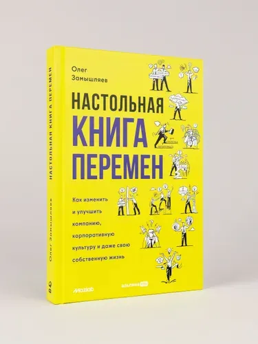 Настольная книга перемен. Как изменить и улучшить компанию, корпоративную культуру и даже свою собственную жизнь | Замышляев Олег Игоревич