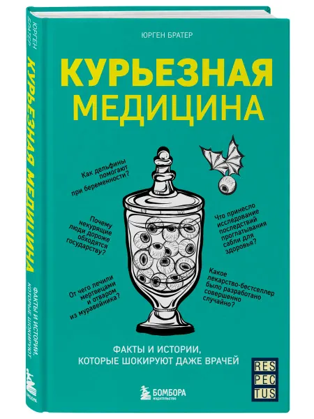Эксмо Курьезная медицина. Факты и истории, которые шокируют даже
