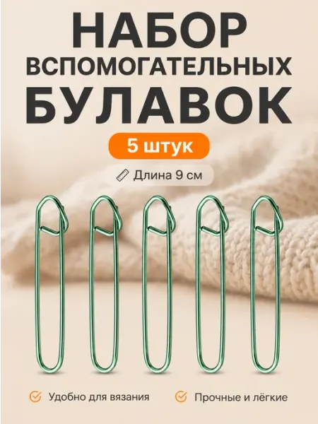 Швейторг Набор вспомогательных булавок 5 штук 9см