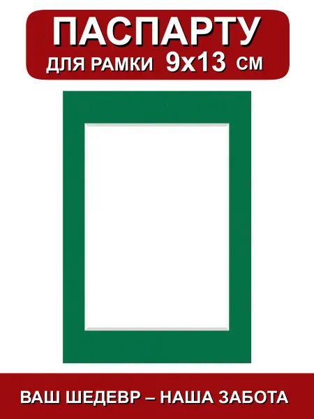 Паспарту для рамки 9х13 см. зеленый клевер