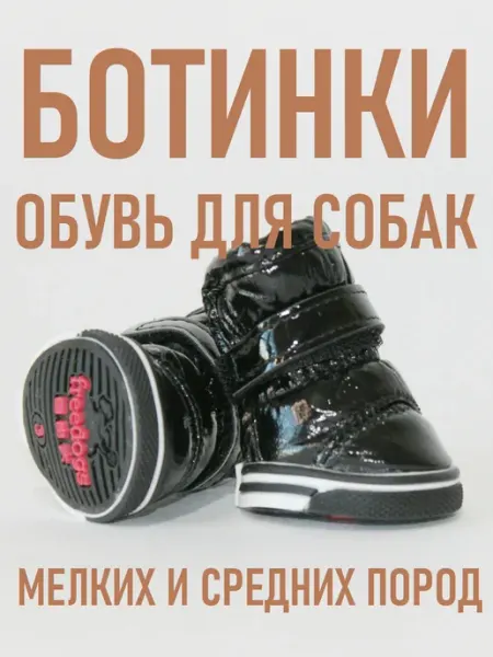 Дай лапу Обувь для собак мелких пород