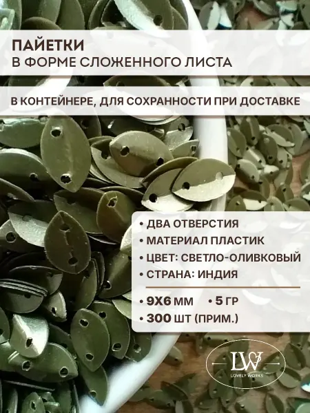 Lovely Works Пайетки пластик сложенный лист светло-серые 9х6 мм 5гр