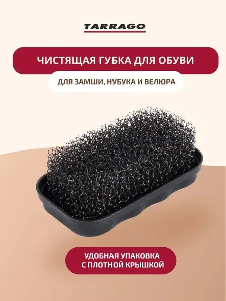 Чистящая губка TARRAGO CLEANING SPONGE для обуви из замши, нубука и велюра, размеры 9х6х2 см