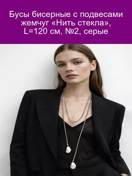 QF Бусы бисерные с подвесами жемчуг, серые, L=120 см
