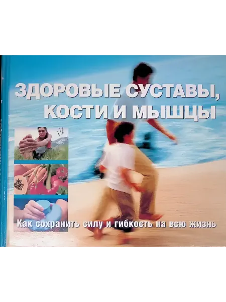 Ридерз Дайджест Здоровые суставы, кости и мышцы