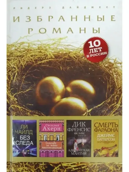 Ридерз Дайджест Избранные романы. Четыре романа