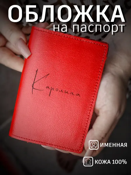 Steffani _kozhe Обложка на паспорт для женщин кожаная именная Каролина