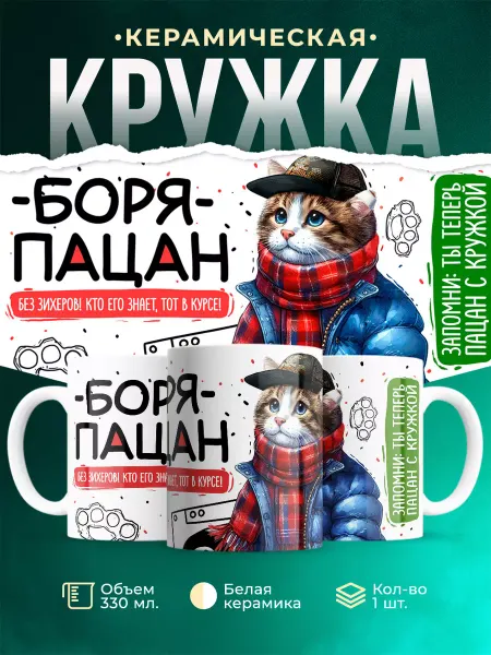 MADE_WITH_LOVE Кружка Борис пацан. Кто его знает - тот в курсе