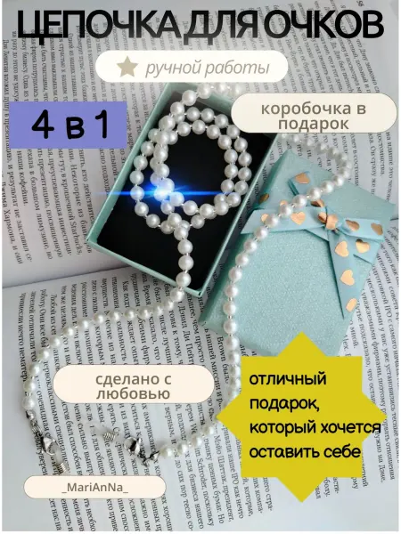 _MariAnNa_ Цепочка шнурок для очков жемчужная на шею женская стильная