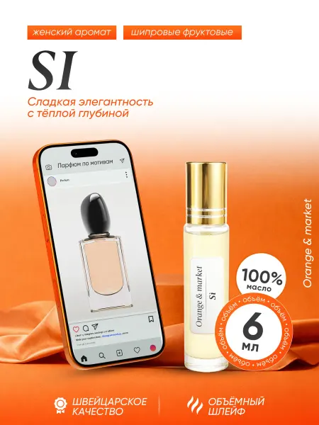 Orange_market Духи Giorgio Armani Si