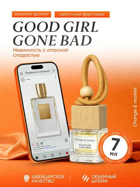 Orange_market Автопарфюм Good Girl Gone Bad