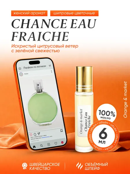 Orange_market Духи Chanel Chance Eau Fraiche