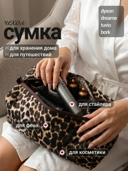 Сумка чехол для фена стайлера дайсон косметичка