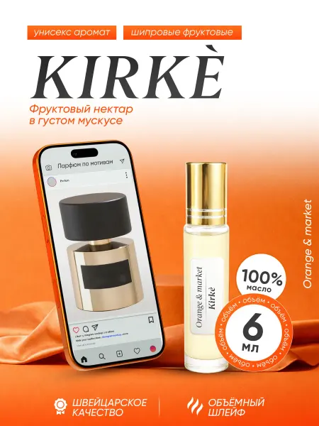 Orange_market Духи Tiziana Terenzi Kirke