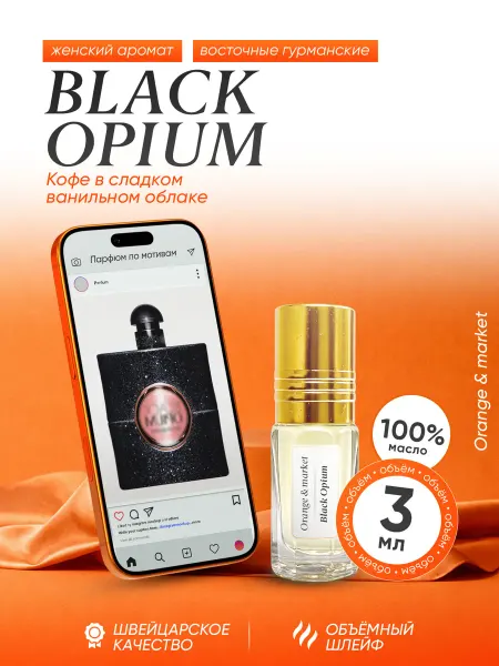 Orange_market Духи YSL Black Opium