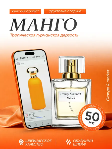 Orange_market Распив духов по мотивам Манго