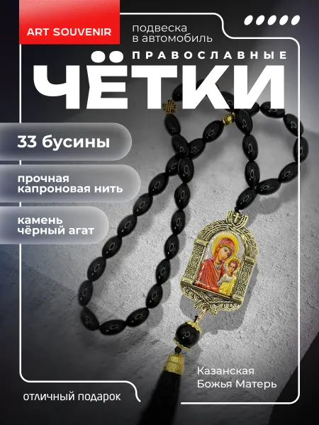 Арт_Сувениры Четки в машину православные "Казанской Божьей Матери"