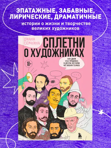 Эксмо Сплетни о художниках. Как Дали усы продавал и другие истории