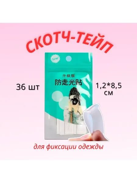 A&G Happy скотч-тейп двухсторонний, для фиксации белья и одежды