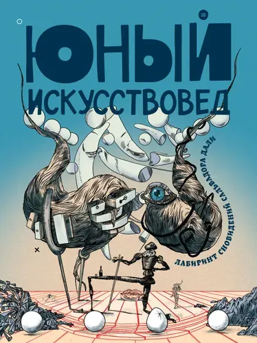 Юный Искусствовед №10 Лабиринт сновидений Сальвадора Дали