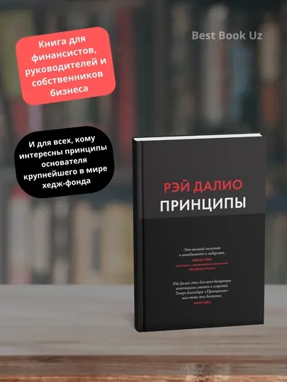 Книга, Принципы, Жизнь и работа, Рэй Далио