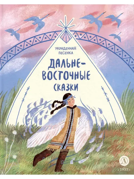 Книжный дом РФ Украденная песенка. Дальневосточные сказки